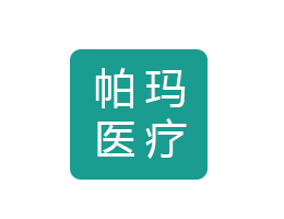 广州帕玛医疗科技有限公司