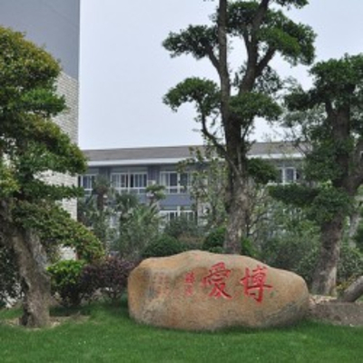 如皋申丞护理院