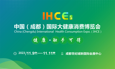 2023中国（成都）国际大健康消费博览会