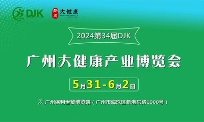 2024第34届（广东）国际大健康产业博览会