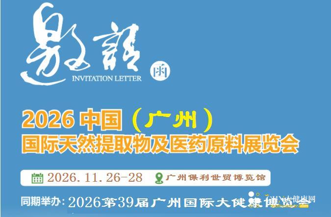 2026广州天然提取物及制药原料展览会-1.jpg