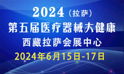 2024第五届西藏医疗器械及大健康产业展览会
