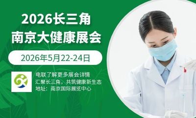 2026年长三角（南京）国际大健康产业博览会