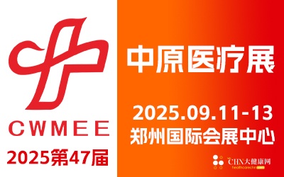 第47届中原医疗器械展览会