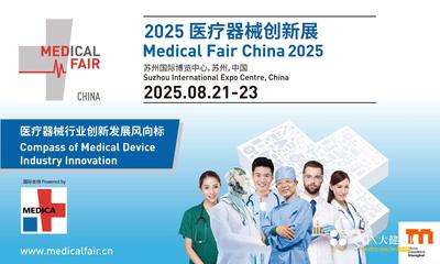 医疗器械创新展 Medical Fair China 2025