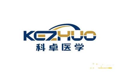 深圳科卓医学检测有限公司