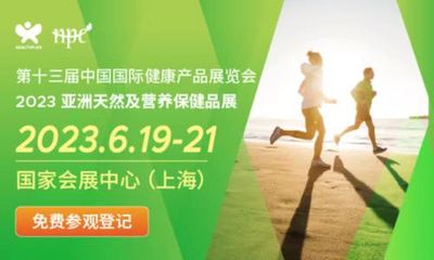 第十三届中国国际健康产品展览会、2023亚洲天然及营养保健品展