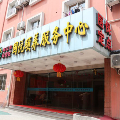 南京市鼓楼区国悦颐养分院