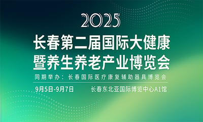 长春第二届国际大健康暨养生养老产业博览会