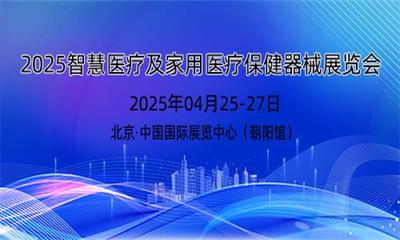 2025年智慧医疗展及家用医疗保健器械展览会