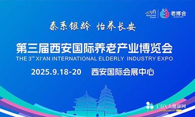 第三届西安国际养老健康产业博览会