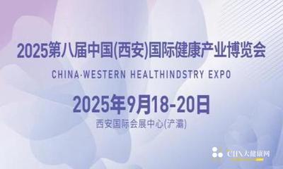 2025第八届中国（西安）国际健康产业博览会