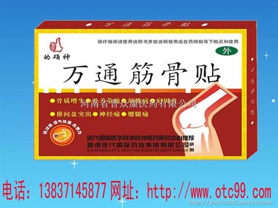 万通筋骨贴