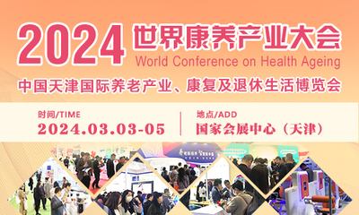 2024世界康养产业大会