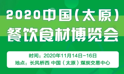 2020中国（太原）餐饮食材博览会