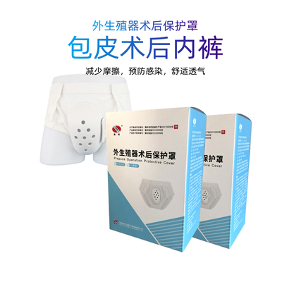 包皮手术后专用保护罩外生殖器术后专用保护内裤