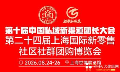 第十届中国私域新渠道团长大会