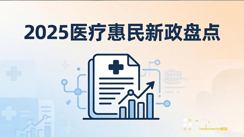 2025医疗惠民新政盘点.jpg
