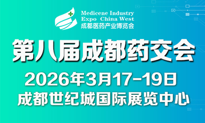 第八届成都医药健康产业博览会