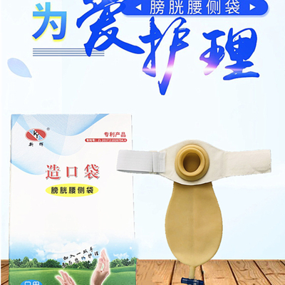 新辉粘扣款膀胱腰侧袋膀胱切除术后尿袋乳胶日用型