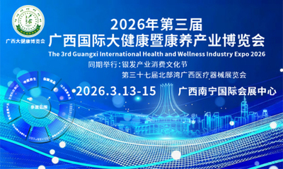 2026年第三届广西国际大健康暨康养产业博览会
