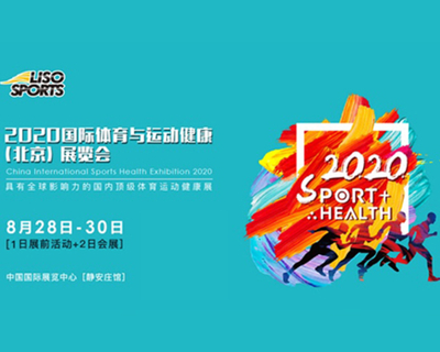 2020国际体育与运动健康（北京）展览会