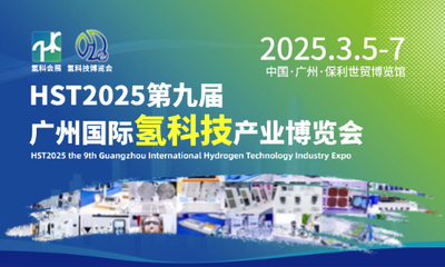 HST2025第九届广州国际氢科技产业博览会