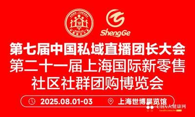第七届中国私域直播团长大会