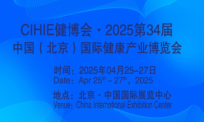 2025第34届中国北京健康产业展览会