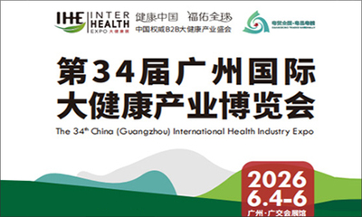 2026第34届广州国际大健康产业博览会