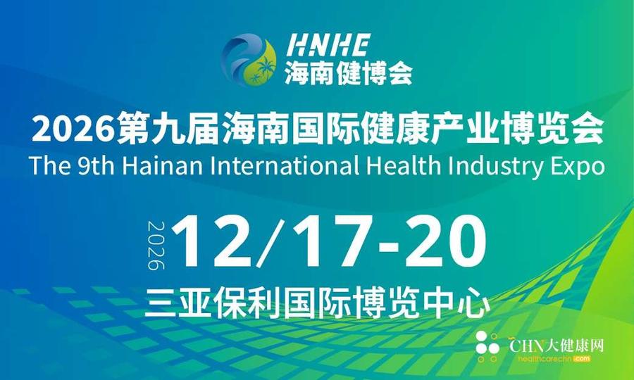 第九届海南健博会向全球健康品牌发出邀请.jpg