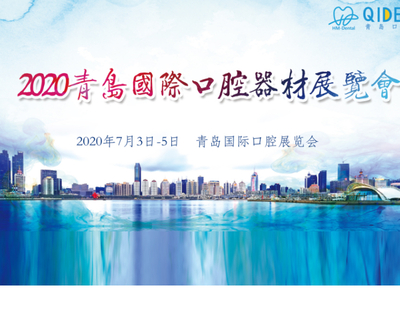 2020年第22届中国（青岛）国际口腔器材展览会