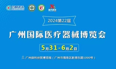 2024第二十二届（广东）国际医疗器械博览会