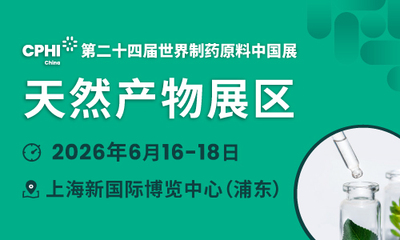 CPHI China 2026天然产物展区