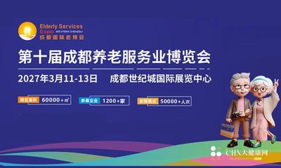 2027成都老博会/第十届成都养老服务业博览会
