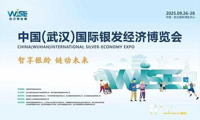 中国（武汉）国际银发经济博览会