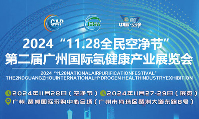 第二届广州国际氢健康产业展览会