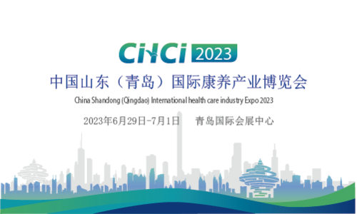 2023中国山东(青岛)国际康养产业博览会