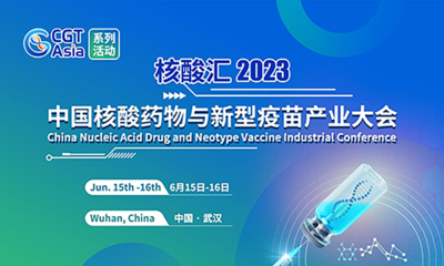 核酸汇·2023中国核酸药物与新型疫苗产业大会
