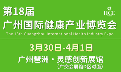 2027第18届广州国际健康产业博览会