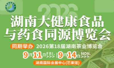 2026湖南大健康食品与药食同源博览会