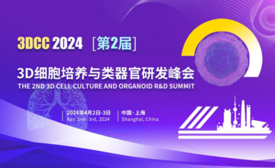 3DCC 第二届3D细胞培养与类器官研发峰会
