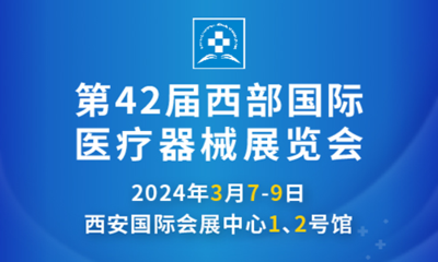 第42届西部国际医疗器械展览会