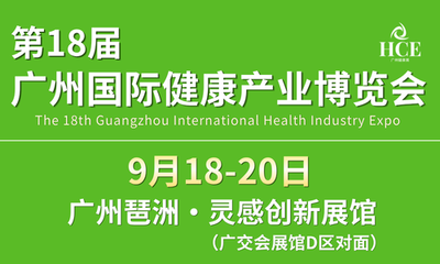 第18届广州国际健康产业博览会