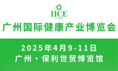 2025HCE广州国际健康产业博览会