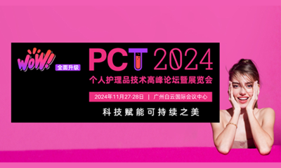 PCT2024个人护理品技术高峰论坛暨展览会