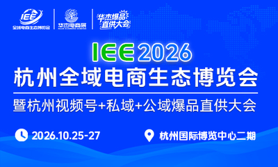 IEE2026杭州全域电商生态博览会