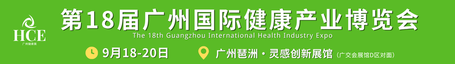 第18届广州国际健康产业博览会- banana