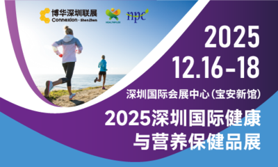 2025深圳国际健康与营养产业展