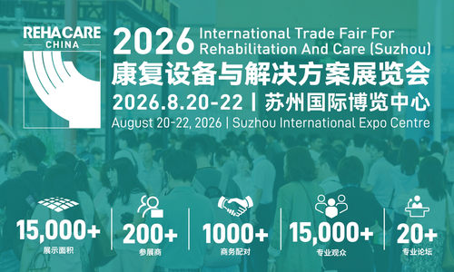 2026 康复设备与解决方案展览会